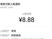 网易新闻APP摇钱树活动送8.8元微信红包 微信红包 活动线报 第1张 网易新闻APP摇钱树活动送8.8元微信红包 微信红包 活动线报 第1张