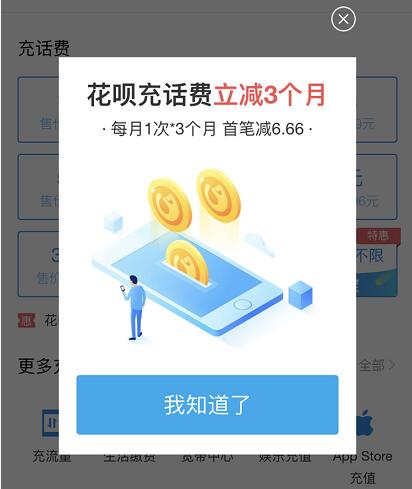 支付宝蚂蚁花呗新用户花呗充话费立减6.66元 免费话费 优惠福利  第1张