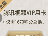 中国移动联通电信积分可兑换腾讯视频VIP会员 免费会员VIP 活动线报  第1张
