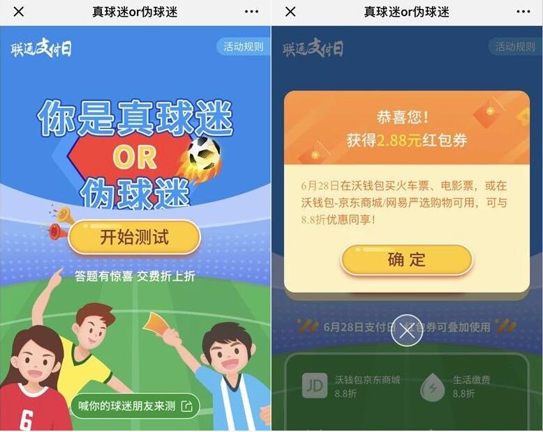 沃钱包app真球迷伪球迷答题抽奖送沃钱包电子券 优惠卡券 火车票优惠 电影票优惠 优惠福利  第3张