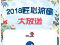 详细阅读:中国联通2018匠心流量免费领取500M联通流量 中国联通2018匠心流量免费领取500M联通流量