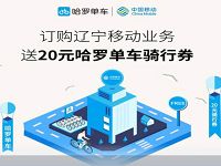 详细阅读:哈罗单车携手辽宁移动送20元哈罗单车骑行券 哈罗单车携手辽宁移动送20元哈罗单车骑行券