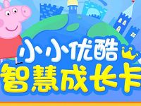 优酷视频送小小优酷智慧成长卡超级付费动画免费看 免费会员VIP 活动线报  第1张