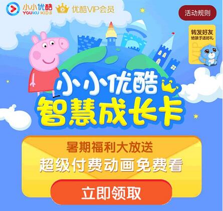 优酷视频送小小优酷智慧成长卡超级付费动画免费看 免费会员VIP 活动线报  第3张