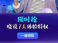 优酷视频送晓说7天优酷体验特权限时抢可领取一次 免费会员VIP 活动线报 第1张 优酷视频送晓说7天优酷体验特权限时抢可领取一次 免费会员VIP 活动线报 第1张