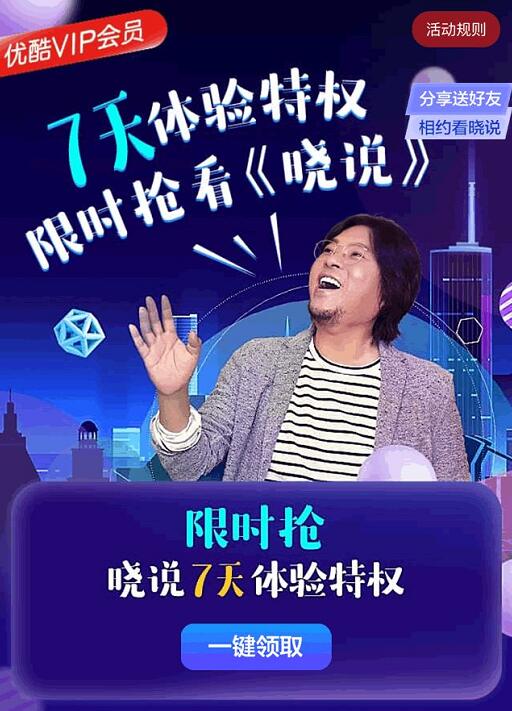 优酷视频送晓说7天优酷体验特权限时抢可领取一次 免费会员VIP 活动线报 第3张 优酷视频送晓说7天优酷体验特权限时抢可领取一次 免费会员VIP 活动线报 第3张
