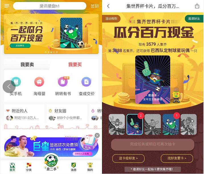 转转APP集齐世界杯卡片一起瓜分百万现金 微信红包 活动线报  第3张