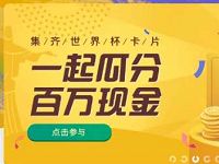 转转APP集齐世界杯卡片一起瓜分百万现金 微信红包 活动线报  第1张