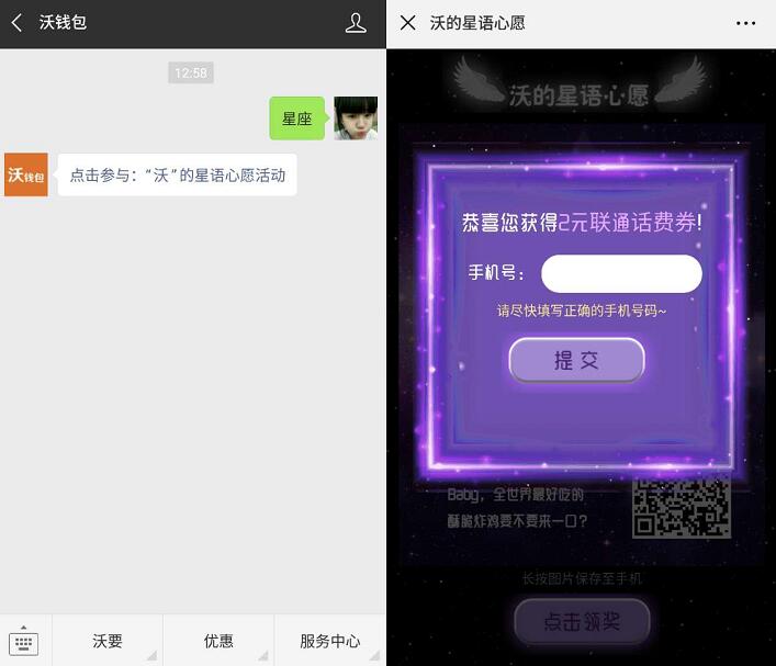 沃钱包沃的心语星愿活动抽奖送2元联通话费券 免费话费 优惠福利  第3张