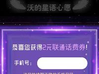 沃钱包沃的心语星愿活动抽奖送2元联通话费券 免费话费 优惠福利  第1张