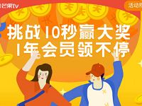 芒果TV挑战10秒赢大奖领取7 30天芒果TV会员 免费会员VIP 活动线报  第1张
