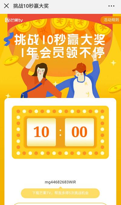 芒果TV挑战10秒赢大奖领取7 30天芒果TV会员 免费会员VIP 活动线报  第3张