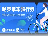 详细阅读:哈罗单车免费送5张1元哈罗单车骑行券 哈罗单车免费送5张1元哈罗单车骑行券