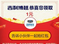 吉利博瑞感恩50万用户抽奖送最高666元支付宝现金 支付宝红包 活动线报  第1张