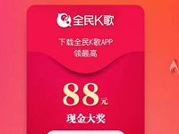 全民K歌APP邀请好友送88元微信红包零钱入帐 微信红包 活动线报 第1张 全民K歌APP邀请好友送88元微信红包零钱入帐 微信红包 活动线报 第1张