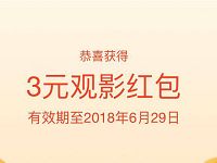 支付宝淘票票1000万现金等你瓜分送3元观影红包