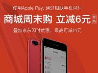 京东商城周末购京东闪付Apple pay享立减6元 京东 优惠福利 第1张 京东商城周末购京东闪付Apple pay享立减6元 京东 优惠福利 第1张