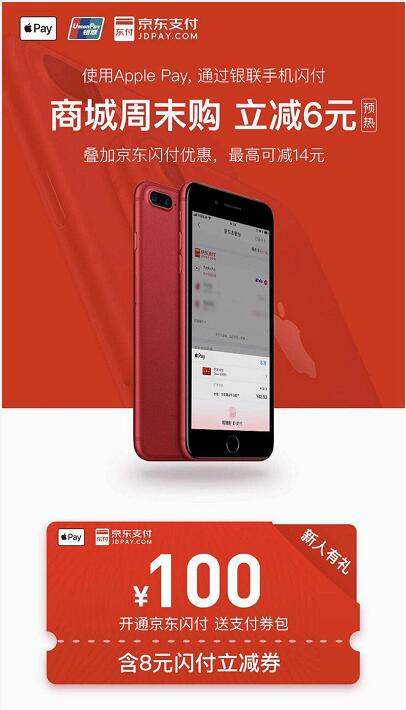 京东商城周末购京东闪付Apple pay享立减6元 京东 优惠福利 第3张 京东商城周末购京东闪付Apple pay享立减6元 京东 优惠福利 第3张