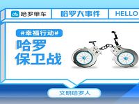 详细阅读:哈罗保卫战文明骑行送5张1元哈罗单车骑行券 哈罗保卫战文明骑行送5张1元哈罗单车骑行券