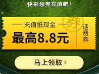 微信钱包世界杯为足球狂欢送1 8.8元微信话费券 免费话费 优惠福利  第1张