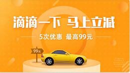 详细阅读:滴滴出行携手微众卡支付5次优惠,最高立减99元 滴滴出行携手微众卡支付5次优惠,最高立减99元