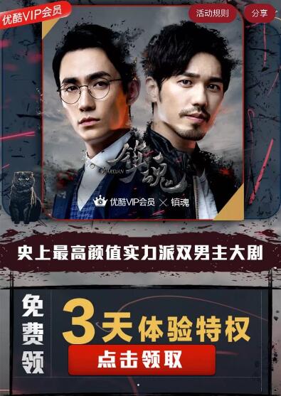 优酷免费送《镇魂》3天体验特权优酷体验会员 免费会员VIP 活动线报  第3张
