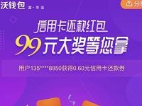 沃钱包信用卡还款红包抽奖送最高99元信用卡还款券 优惠卡券 活动线报  第1张