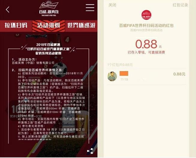 百威啤酒FIFA世界杯扫码活动抽奖送0.3 0.88元微信红包 微信红包 活动线报  第3张
