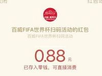 百威啤酒FIFA世界杯扫码活动抽奖送0.3 0.88元微信红包 微信红包 活动线报  第1张