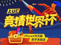 UC浏览器竞猜世界杯瓜分百万每天领取10元左右 支付宝红包 活动线报  第1张