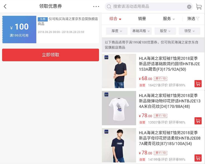 海澜之家旗舰店199 100活动均价50一件,白菜大牌好货 京东 电商活动 第4张 海澜之家旗舰店199 100活动均价50一件,白菜大牌好货 京东 电商活动 第4张