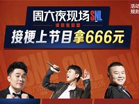 优酷APP周六夜现场接梗集赞领最高666元现金红包 支付宝红包 活动线报  第1张