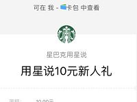 星巴克用星说玩出我的夏天送10元星巴克微信代金券 优惠卡券 优惠福利  第1张