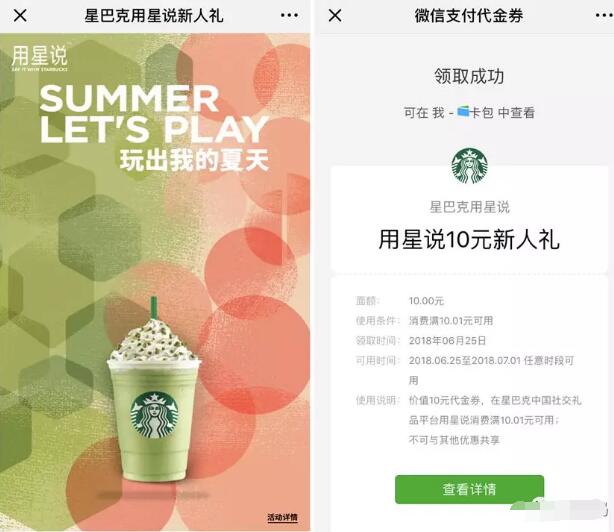 星巴克用星说玩出我的夏天送10元星巴克微信代金券 优惠卡券 优惠福利  第3张