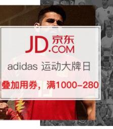 京东阿迪达斯运动大牌日爆款5折起,叠加用券最高减280元 京东 电商活动 第1张 京东阿迪达斯运动大牌日爆款5折起,叠加用券最高减280元 京东 电商活动 第1张