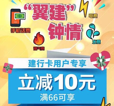 翼支付翼建钟情建行卡充值话费水电燃费满66元立减10元 免费话费 优惠福利  第1张