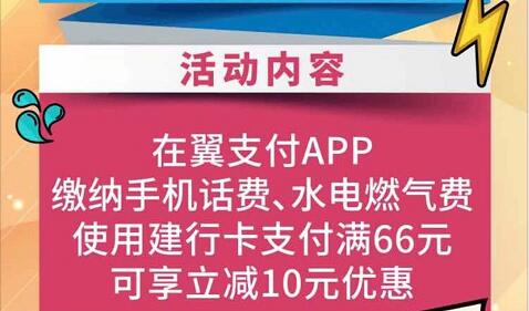 翼支付翼建钟情建行卡充值话费水电燃费满66元立减10元 免费话费 优惠福利  第2张