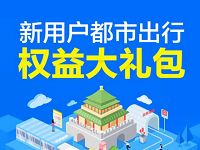 详细阅读:支付宝联合北京易行通APP乘车优惠领5元乘车鼓励金 支付宝联合北京易行通APP乘车优惠领5元乘车鼓励金