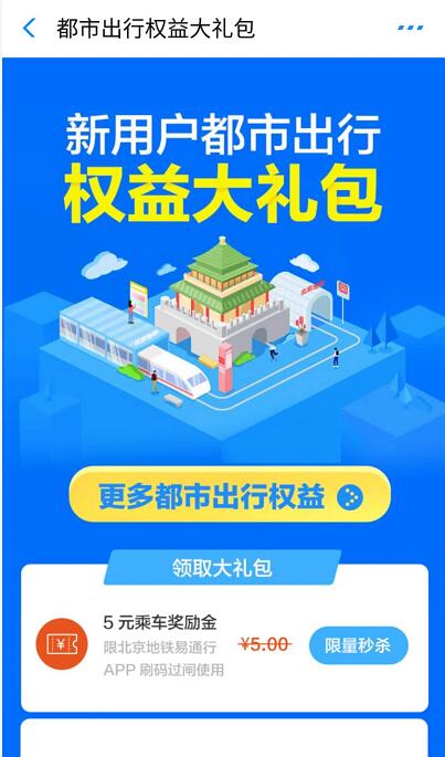 支付宝联合北京易行通APP乘车优惠领5元乘车鼓励金 出行优惠券 优惠福利  第3张