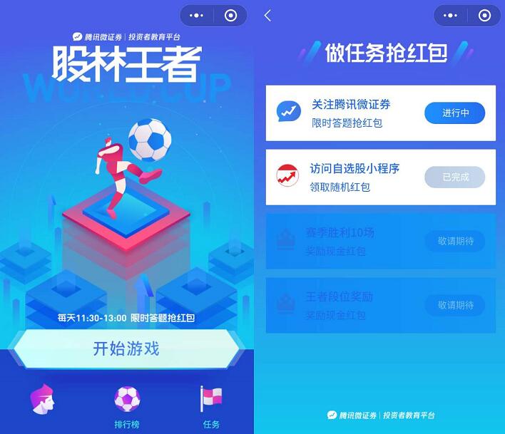 腾讯微证券股林王者小程序完成任务送随机微信红包 微信红包 活动线报 第4张 腾讯微证券股林王者小程序完成任务送随机微信红包 微信红包 活动线报 第4张