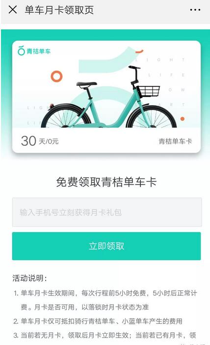 滴滴青桔单车送骑行月卡免费骑行30天 出行优惠券 优惠福利  第3张