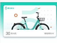 详细阅读:滴滴青桔单车送骑行月卡免费骑行30天 滴滴青桔单车送骑行月卡免费骑行30天