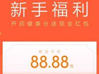 小米新手福利首次开启健康分送最高88.88元现金红包 微信红包 活动线报  第1张