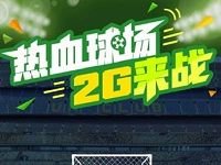中国移动热血足球2G来战抽奖送100M 2G移动流量 免费流量 活动线报 第1张 中国移动热血足球2G来战抽奖送100M 2G移动流量 免费流量 活动线报 第1张