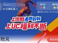 UC浏览器福利社每天兑换优酷黄金VIP会员月卡 免费会员VIP 活动线报  第1张