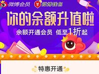 微博会员2元微博余额可开通1个月微博会员 免费会员VIP 活动线报  第1张