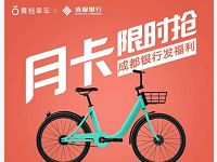 详细阅读:青桔单车携手成都银行送60张1元青桔单车骑行券 青桔单车携手成都银行送60张1元青桔单车骑行券