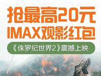 支付宝淘票票携手UC送最高20元IMAX观影红包