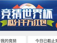 QQ浏览器APP竞猜世界杯瓜分千万微信红包 微信红包 活动线报 第1张 QQ浏览器APP竞猜世界杯瓜分千万微信红包 微信红包 活动线报 第1张