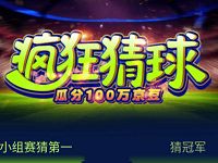 京东疯狂猜球小组赛猜第一猜冠军瓜分100万京豆 京东 活动线报 第1张 京东疯狂猜球小组赛猜第一猜冠军瓜分100万京豆 京东 活动线报 第1张